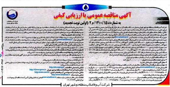 مناقصه تامین خرید و تحویل (بارگیری حمل و تخلیه) 6034 کنتور آب خانگی تجدید نوبت دوم 