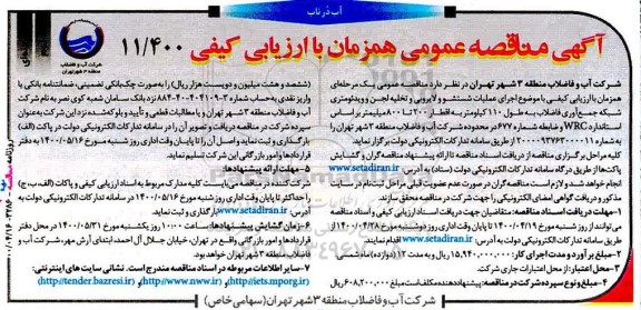 مناقصه اجرای عملیات شستشو و لایروبی و تخلیه لجن ... نوبت دوم 