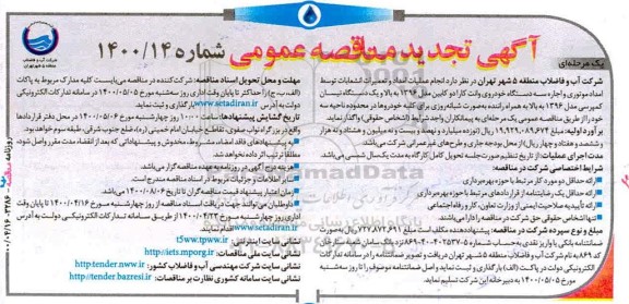 تجدید مناقصه، تجدید مناقصه انجام عملیات امداد و تعمیرات انشعابات توسط امداد موتوری...