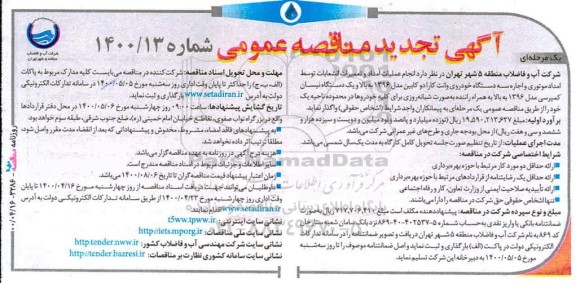تجدید مناقصه، تجدید مناقصه انجام عملیات امداد و تعمیرات انشعابات توسط امداد موتوری و اجاره ...