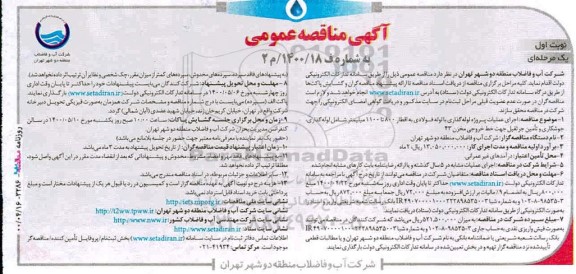 مناقصه اجرای عملیات پروژه لوله گذاری با لوله فولادی 