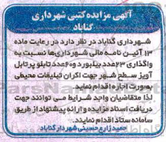 مزایده واگذاری 23 عدد بیلبورد و 60 عدد تابلو پرتابل