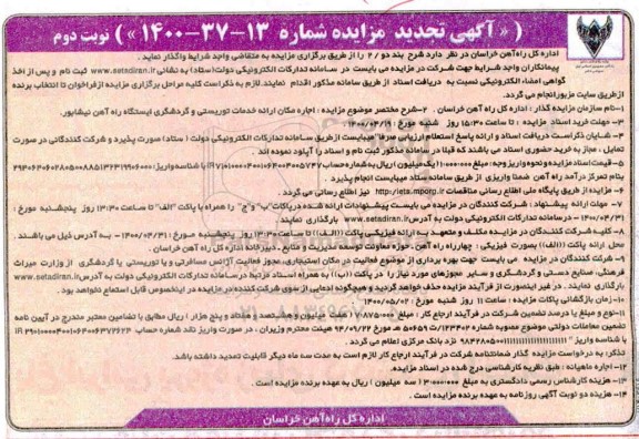 تجدید مزایده ، مزایده اجاره مکان ارائه خدمات توریستی و گردشگری
