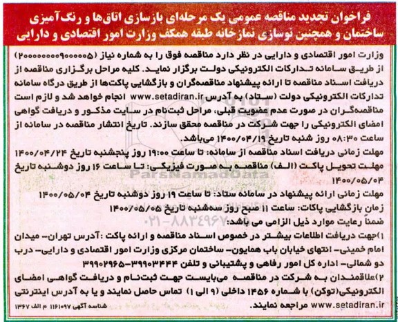 تجدید مناقصه، تجدید مناقصه بازسازی اتاق ها و رنگ آمیز ساختمان و همچنین نوسازی نمازخانه