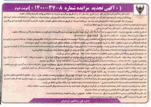 آگهی مزایده , مزایده اجاره زمین به مساحت 260 مترمربع جهت نصب و بهره برداری تاسیسات- نوبت دوم