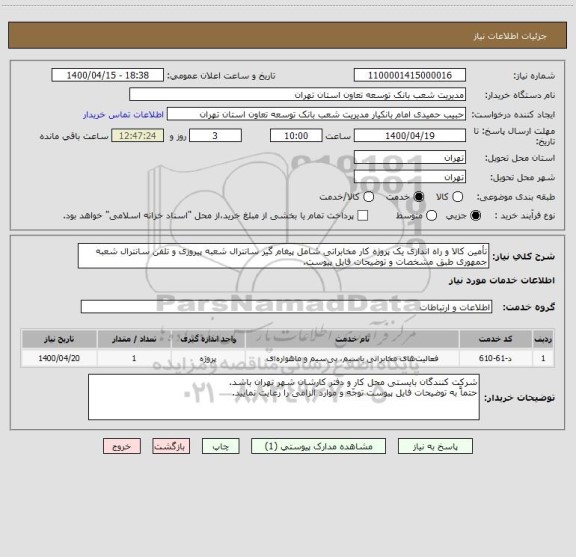 استعلام تأمین کالا و راه اندازی یک پروژه کار مخابراتی شامل پیغام گیر سانترال شعبه پیروزی و تلفن سانترال شعبه جمهوری طبق مشخصات و توضیحات فایل پیوست.