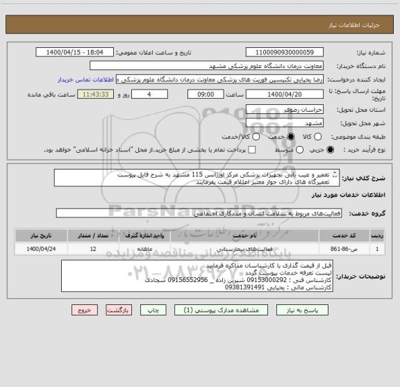 استعلام تعمیر و عیب یابی تجهیزات پزشکی مرکز اورژانس 115 مشهد به شرح فایل پیوست 
تعمیرگاه های دارای جواز معتبر اعللام قیمت بفرمایند
