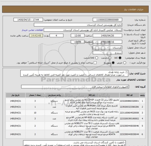 استعلام خرید رایانه نقدی
در صورت عدم انطباق کالاهای ارسالی با کیفیت و کمیت مورد نظر کمیته فنی کالاها به هزینه تأمین کننده عودت داده خواهد شد.