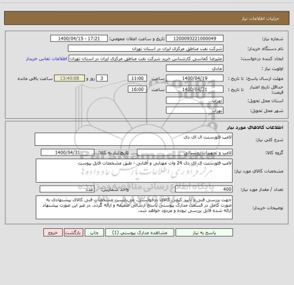 استعلام لامپ فلورسنت ال ای دی 