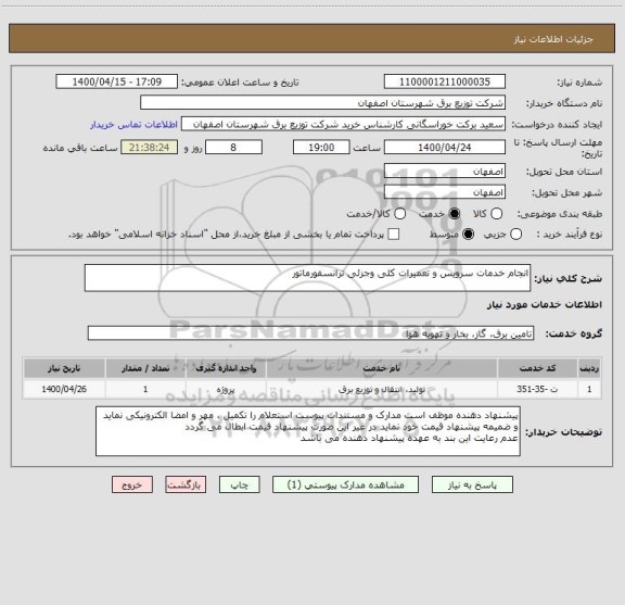 استعلام انجام خدمات سرویس و تعمیرات کلی وجزئی ترانسفورماتور