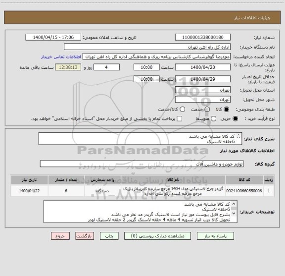 استعلام کد کالا مشابه می باشد
6حلقه لاستیک 
بشرح فایل پیوست مور نیاز است لاستیک گریدر مد نظر می باشد 
تحویل کالا درب انبار