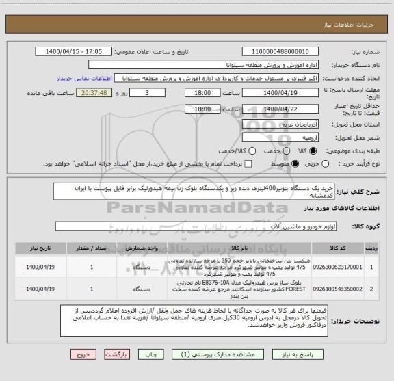 استعلام خرید یک دستگاه بتونیر400لیتری دنده زیر و یکدستگاه بلوک زن نیمه هیدورلیک برابر فایل پیوست با ایران کدمشابه