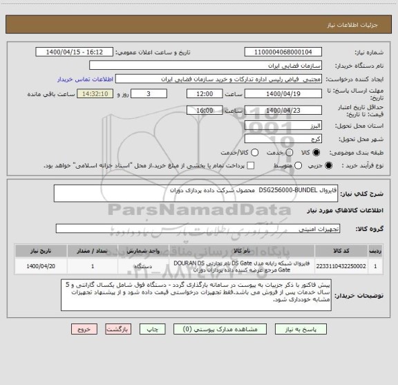 استعلام فایروال DSG256000-BUNDEL  محصول شرکت داده پردازی دوران