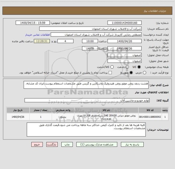 استعلام هشت ردیف روغن موتور،روغن هیدرولیک،واسکازین و گریس طبق مشخصات استعلام پیوست.ایران کد مشابه.
