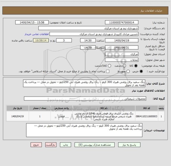 استعلام رنگ سفید براق روغنی هیراد 300 کیلو -- رنگ براق روغنی هیراد آبی 250کیلو -- تحویل در محل --- پرداخت یک هفته بعد از تحویل