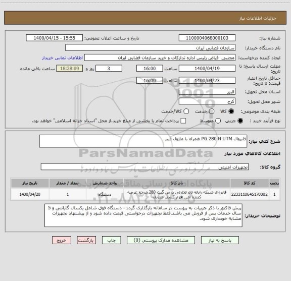 استعلام فایروال PG-280 N UTM همراه با ماژول فیبر