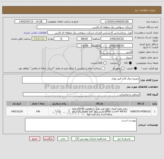 استعلام زنجیره یراق آلات فیبر نوری