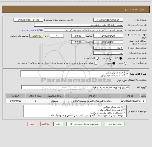 استعلام 3 عدد ویدئو پروژکتور 
3 عدد پرده اسلاید برقی 
مشخصات کامل پیوست م یباشد