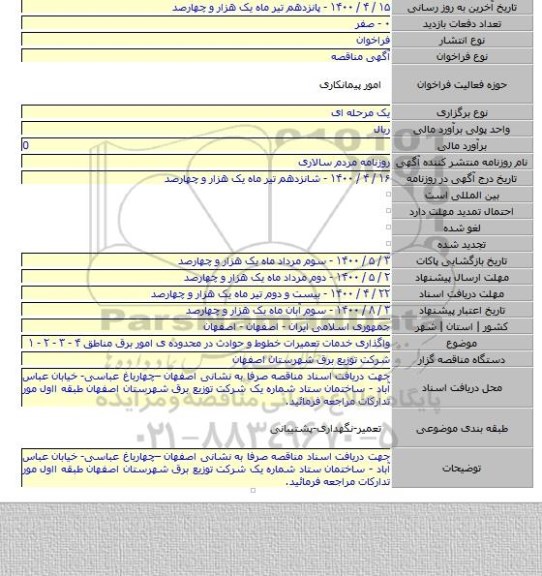 واگذاری خدمات تعمیرات خطوط و حوادث در محدوده ی امور برق مناطق ۴ - ۳ - ۲ - ۱