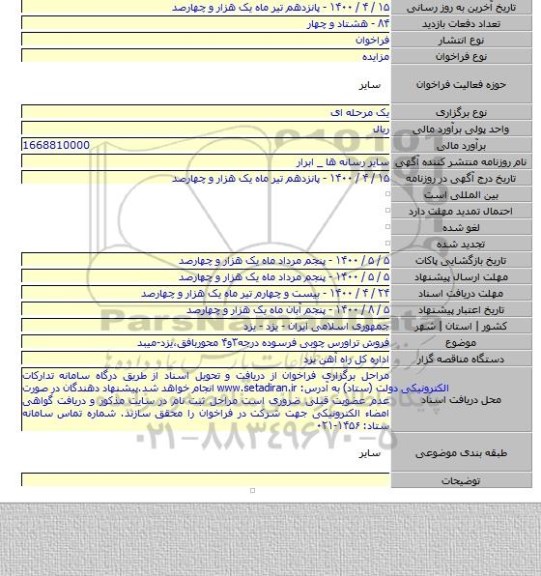 فروش تراورس چوبی فرسوده درجه۳و۴ محوربافق،یزد-میبد