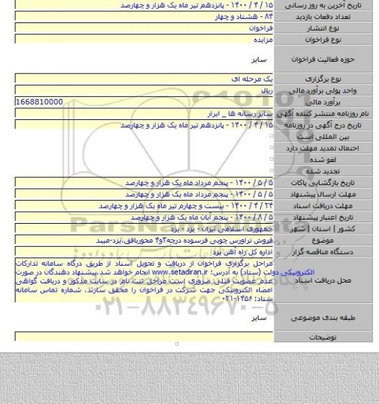 فروش تراورس چوبی  فرسوده درجه۳و۴ محوربافق،یزد-میبد