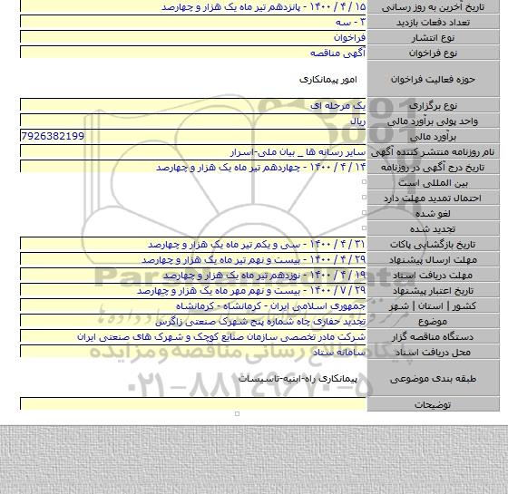 تجدید حفاری چاه شماره پنج شهرک صنعتی زاگرس