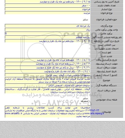 تجدید مزایده فروش تعداد ۶ واحد غرفه تجاری متعلق به سازمان منطقه آزاد انزلیدر مجتمع ونوس   و ستاره شمال و ۴ غرفه در برند سنتر