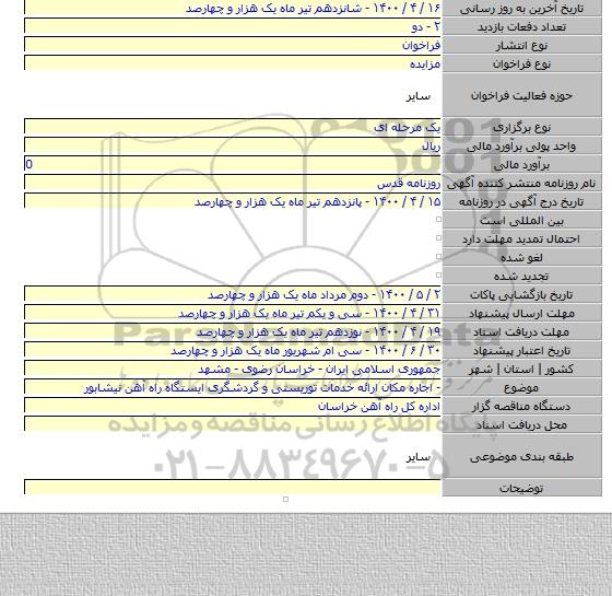 - اجاره مکان ارائه خدمات توریستی و گردشگری ایستگاه راه آهن نیشابور