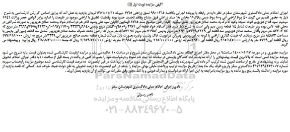 مزایده،مزایده فروش  14 قطعه زمین دیم وآبی 