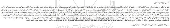 مزایده،مزایده فروش مقداری سنگ نما از نوع تراورتن کرم چرمی به متراحدود 200متر مربع