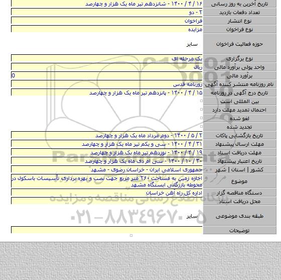 اجاره زمین به مساحت ۲۶۰ متر مربع جهت نصب و بهره برداری تأسیسات باسکول در محوطه بازرگانی ایستگاه مشهد