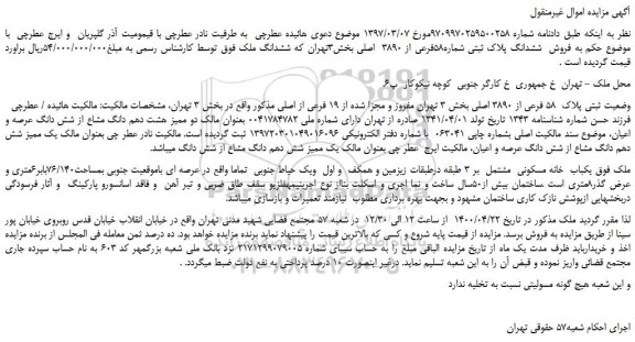 مزایده،مزایده فروش  ششدانگ پلاک ثبتی شماره58فرعی از 3890  اصلی 
