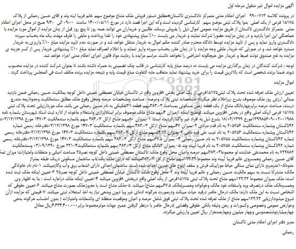 مزایده،مزایده فروش ملک تحت پلاک ثبتی15175فرعی از یک اصلی