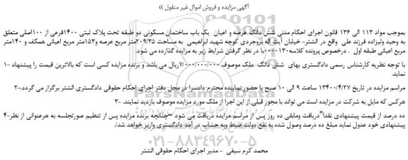 مزایده،مزایده فروش شش دانگ عرصه و اعیان  یک باب ساختمان مسکونی دو طبقه تحت پلاک ثبتی 1400فرعی از 100اصلی 
