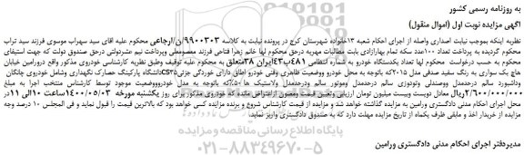 مزایده،مزایده فروش تعداد یکدستگاه خودرو چانگان cs35هاچ بک سواری به رنگ سفید صدفی مدل 2015