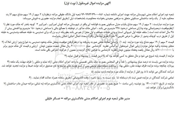 مزایده،مزایده فروش 2 سهم از 19 سهم مشاع یکباب منزل مسکونی بصورت قولنامه ای 