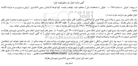 مزایده،مزایده فروش یک ملک دارای سند رسمی به پلاک ثبتی 2855 فرعی از 201 اصلی