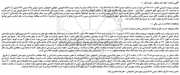 مزایده،مزایده فروش پلاک ثبتی 292 فرعی از 11 اصلی به مساحت 820 متر مربع