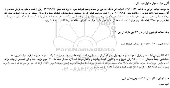 مزایده،مزایده فروش 1-یک دستگاه تلویزیون ال ای دی 43 اینچ مارک ال جی
