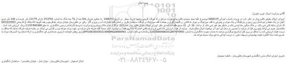 مزایده،مزایده  فروش 8/6 حبه از 72 حبه ملک به شماره 15/2701 دارای 131/75 متر عرصه و 140 متر مربع 