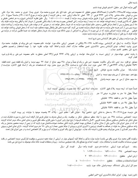 مزایده،مزایده فروش  ملک مشاعی  پلاک ثبتی  2626 فرعی  از  146  اصلی 