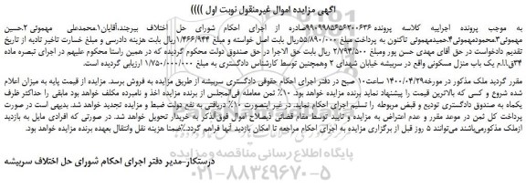 مزایده،مزایده فروش یک باب منزل مسکونی