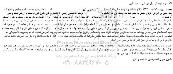 مزایده،مزایده فروش خودرو وانت نیسان (زامیاد) سفید رنگ 