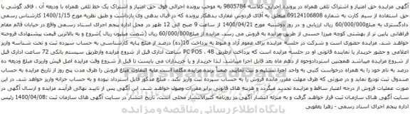 آگهی مزایده سیم کارت به شماره 09124106808