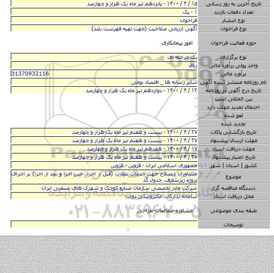 مشاوران ذیصلاح جهت خدمات نظارت (قبل از اجرا، حین اجرا و بعد از اجرا) بر اجرای پروژه زیرسازی، جدول گذ