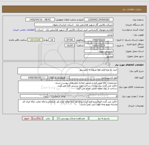استعلام خرید دو نوع فیلتر هوا مربوط به کمپرسور