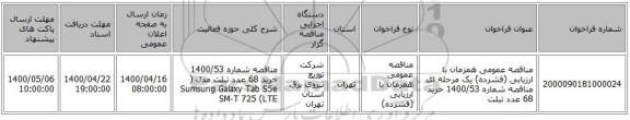 مناقصه عمومی همزمان با ارزیابی (فشرده) یک مرحله ای مناقصه شماره 1400/53 خرید 68 عدد تبلت