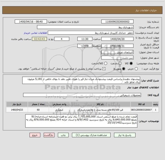 استعلام پیشنهاد دهنده براساس قیمت پیشنهادی میزان تناژ قیر را طوری تغییر دهد تا بهای خالص از 5,181 میلیون ریال تجاوز نکند