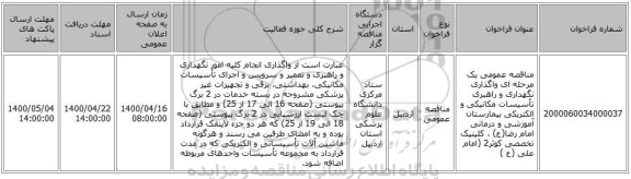 مناقصه عمومی یک مرحله ای واگذاری نگهداری و راهبری تأسیسات مکانیکی و الکتریکی بیمارستان آموزشی و درمانی امام رضا(ع) ، کلینیک تخصصی کوثر2 (امام علی (ع )