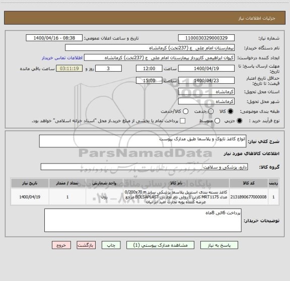 استعلام انواع کاغذ تایوک و پلاسما طبق مدارک پیوست